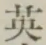 Character 英