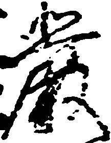 厳の位置