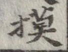 Located 摸