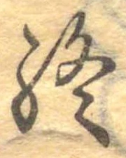 Đã định vị 終