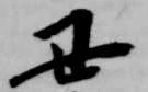 Đã định vị 丑