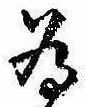 已定位未指定