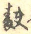 麩，已得其位