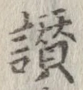 Đã định vị 讃
