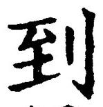 字到