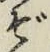 Chữ ぞ