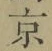 文字京