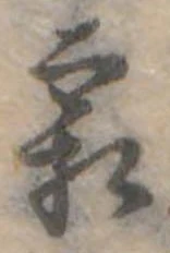 已定位霜