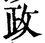 「政」字