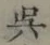 字呉