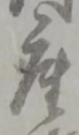 𡨸座