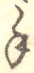 手，已得其位