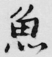 “魚”字