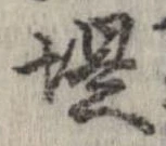 已定位提