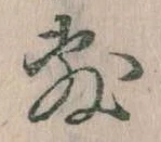 敷の位置