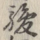 駿の位置