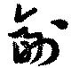 㐌定位副