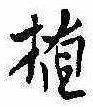 位置 確認된 植