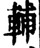 Character 輔