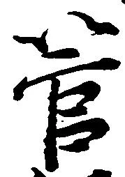 管，已得其位