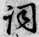 Located 詞