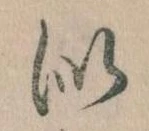 Đã định vị 似