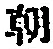 “朝”字