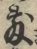 敷の位置