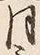Chữ 三