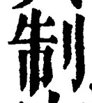 “制”字