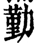 字勤