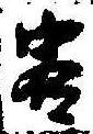Đã định vị 客