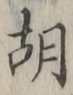 Chữ 胡