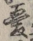 Đã định vị 憂