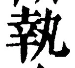 字執
