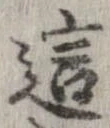 Đã định vị 這