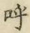 文字呼