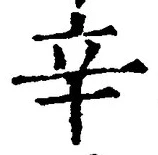 文字辛