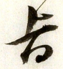 文字旨