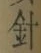 字針