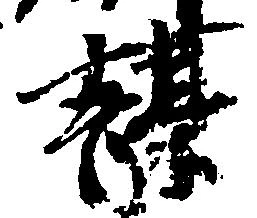 㐌定位謀