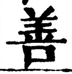 文字善