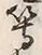 Character 塩