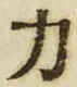 文字 力