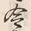 Character 令