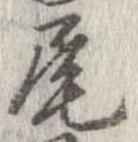 Đã định vị 尾