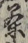 Character 茶