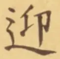 字迎