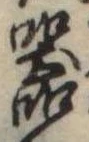 器，已得其位