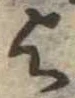 位置 確認된 未指定